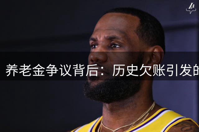 养老金争议背后：历史欠账引发的全民焦虑