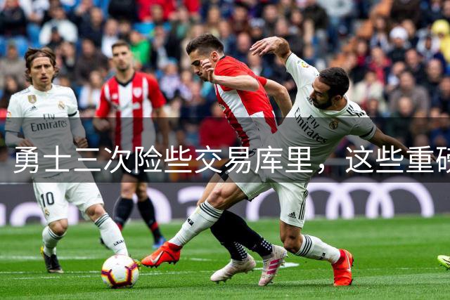 勇士三次险些交易库里，这些重磅筹码为何都被拒绝？