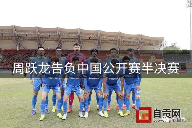周跃龙告负中国公开赛半决赛