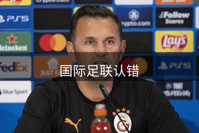 国际足联认错