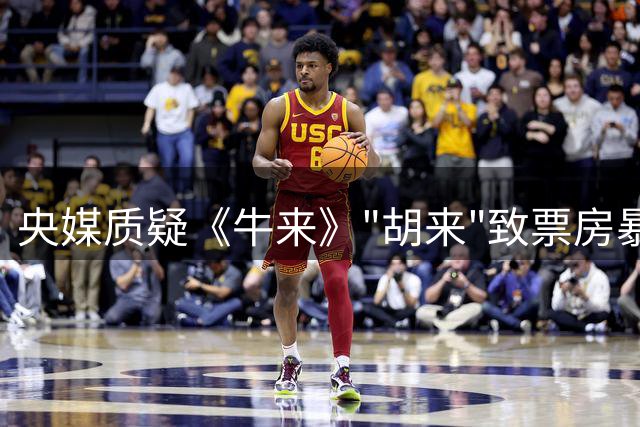 央媒质疑《牛来》"胡来"致票房暴跌，现象级黑马恐昙花一现