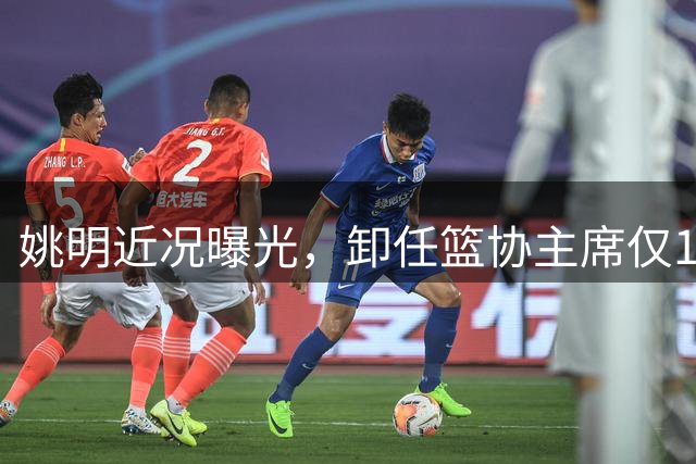 姚明近况曝光，卸任篮协主席仅1年，如今现状再次印证易建联的话
