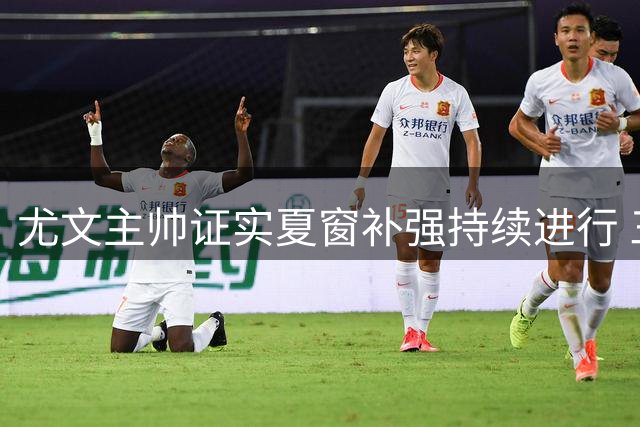 尤文主帅证实夏窗补强持续进行 三线引援锁定关键位置
