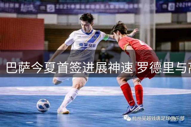 巴萨今夏首签进展神速 罗德里与高层密谈已获转会许可