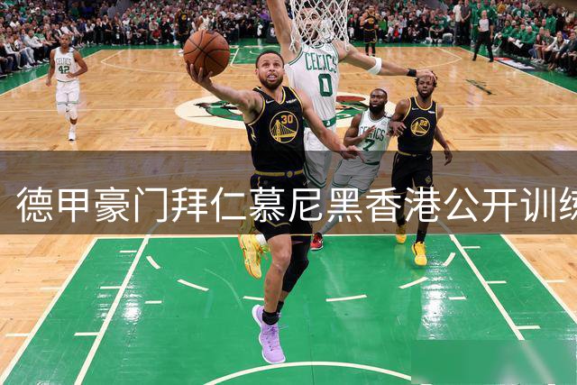 德甲豪门拜仁慕尼黑香港公开训练 诺伊尔领衔球员与粉丝暖心互动