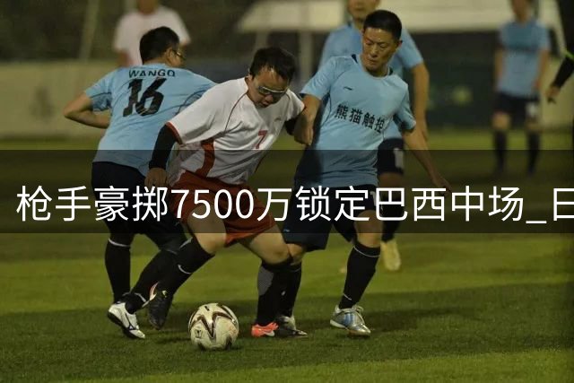 枪手豪掷7500万锁定巴西中场 日本国脚转投水晶宫获官宣