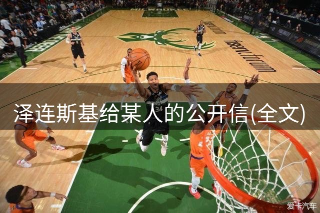 泽连斯基给某人的公开信(全文)