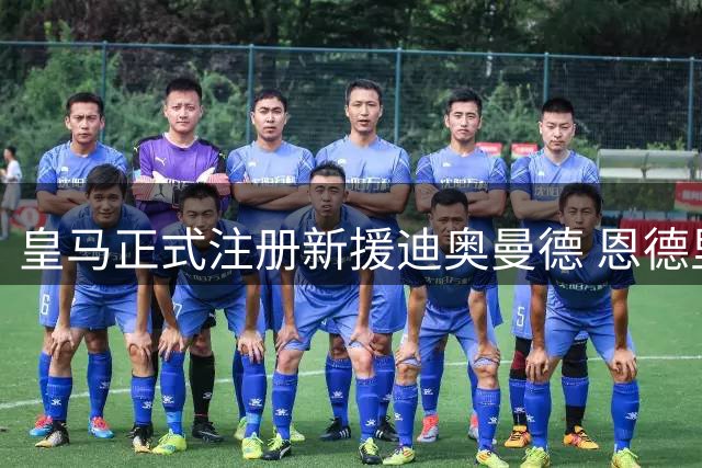 皇马正式注册新援迪奥曼德 恩德里克去向引关注