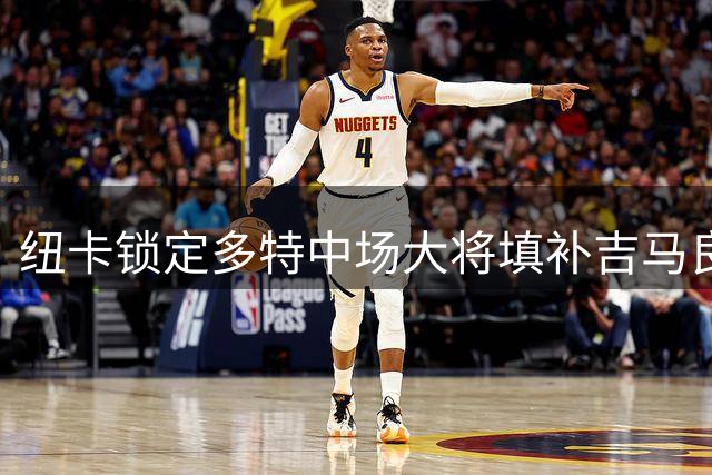 纽卡锁定多特中场大将填补吉马良斯空缺 曼联半路杀出引发抢人战