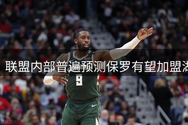 联盟内部普遍预测保罗有望加盟湖人管理层