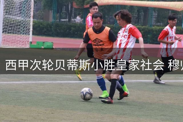 西甲次轮贝蒂斯小胜皇家社会 穆帅率皇马迎赛季首秀