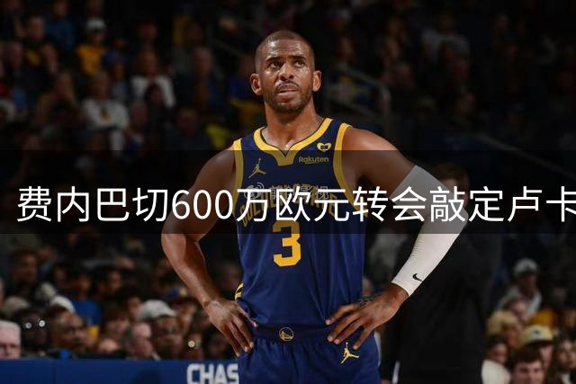 费内巴切600万欧元转会敲定卢卡库 那不勒斯转攻热苏斯
