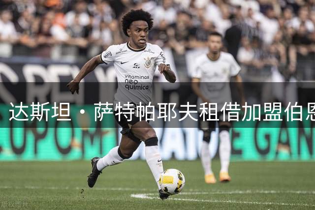 达斯坦·萨特帕耶夫租借加盟伯恩利