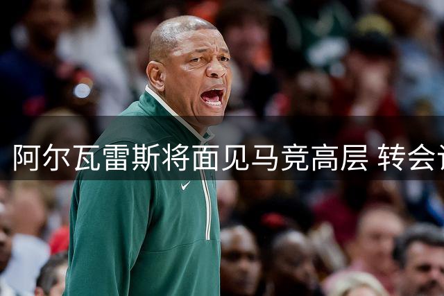 阿尔瓦雷斯将面见马竞高层 转会谈判进入关键阶段