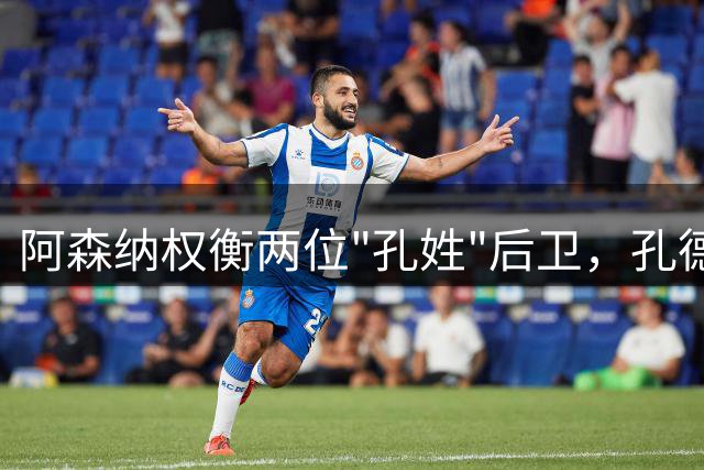 阿森纳权衡两位"孔姓"后卫，孔德转会谈判进入关键阶段