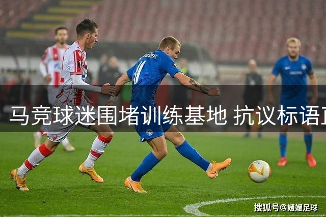 马竞球迷围堵训练基地 抗议标语直指阿尔瓦雷斯
