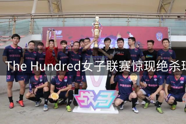The Hundred女子联赛惊现绝杀球 火箭队四连胜登顶积分榜